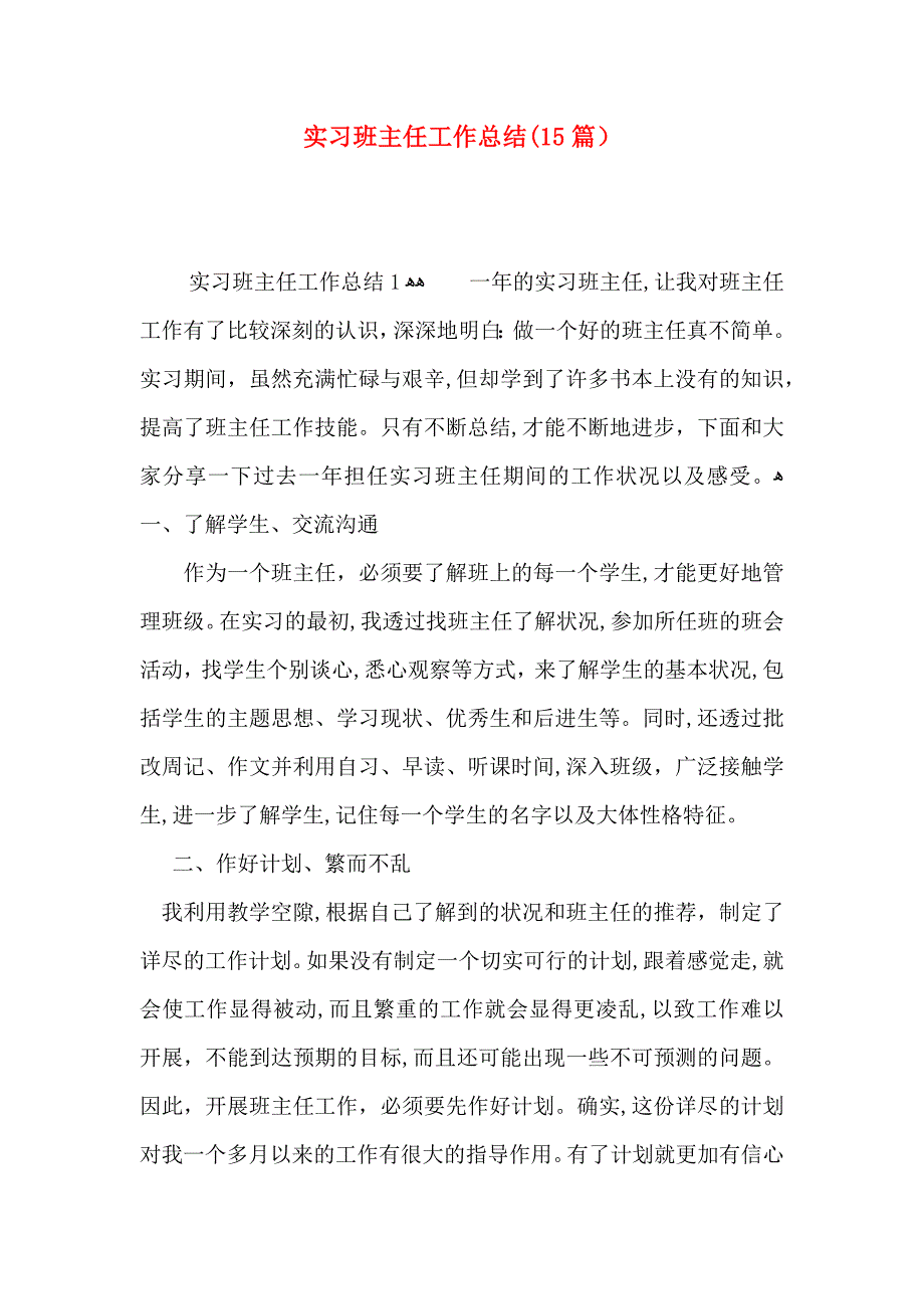 实习班主任工作总结15篇2_第1页