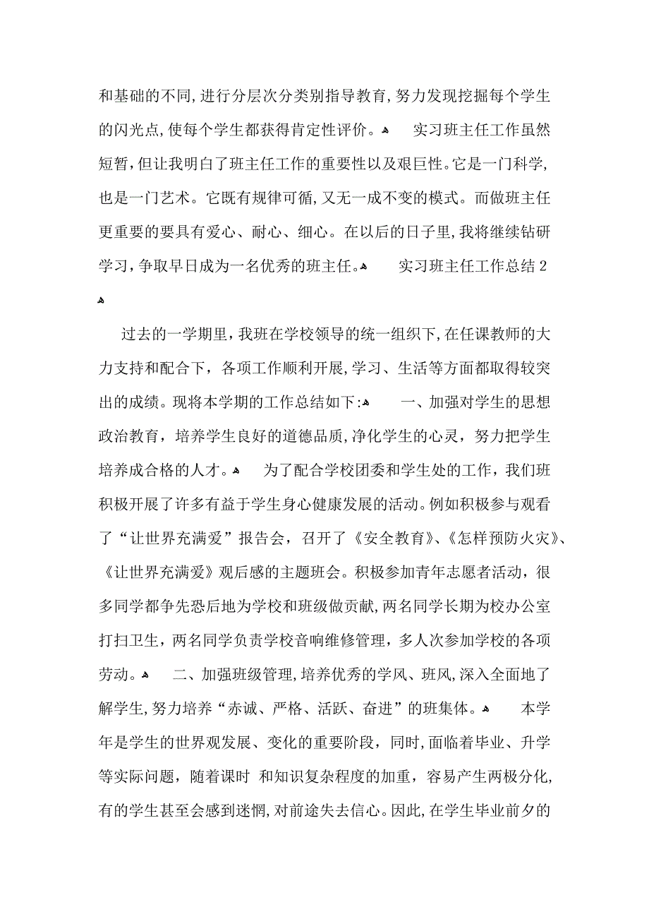 实习班主任工作总结15篇2_第4页