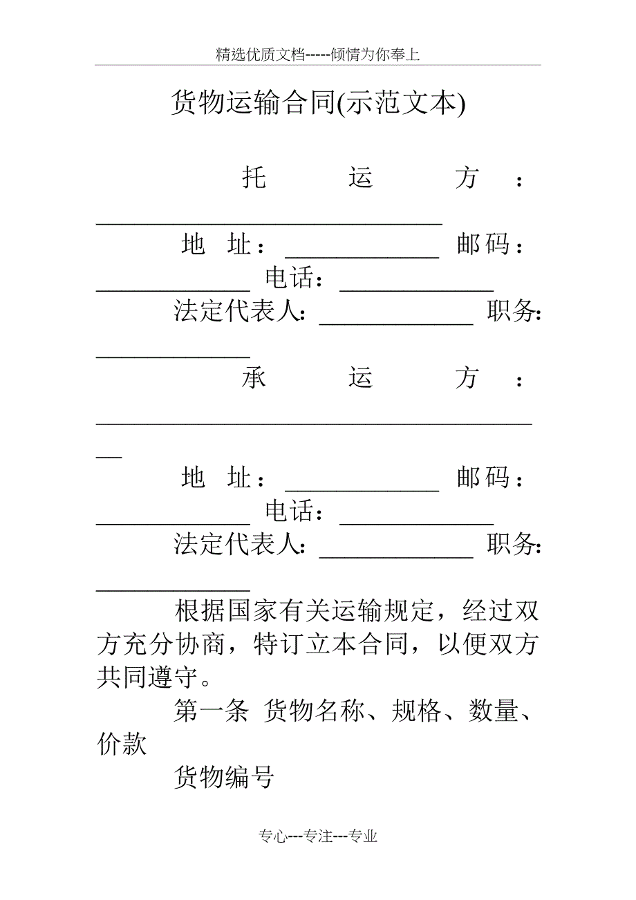 货物运输合同(示范文本)_第1页