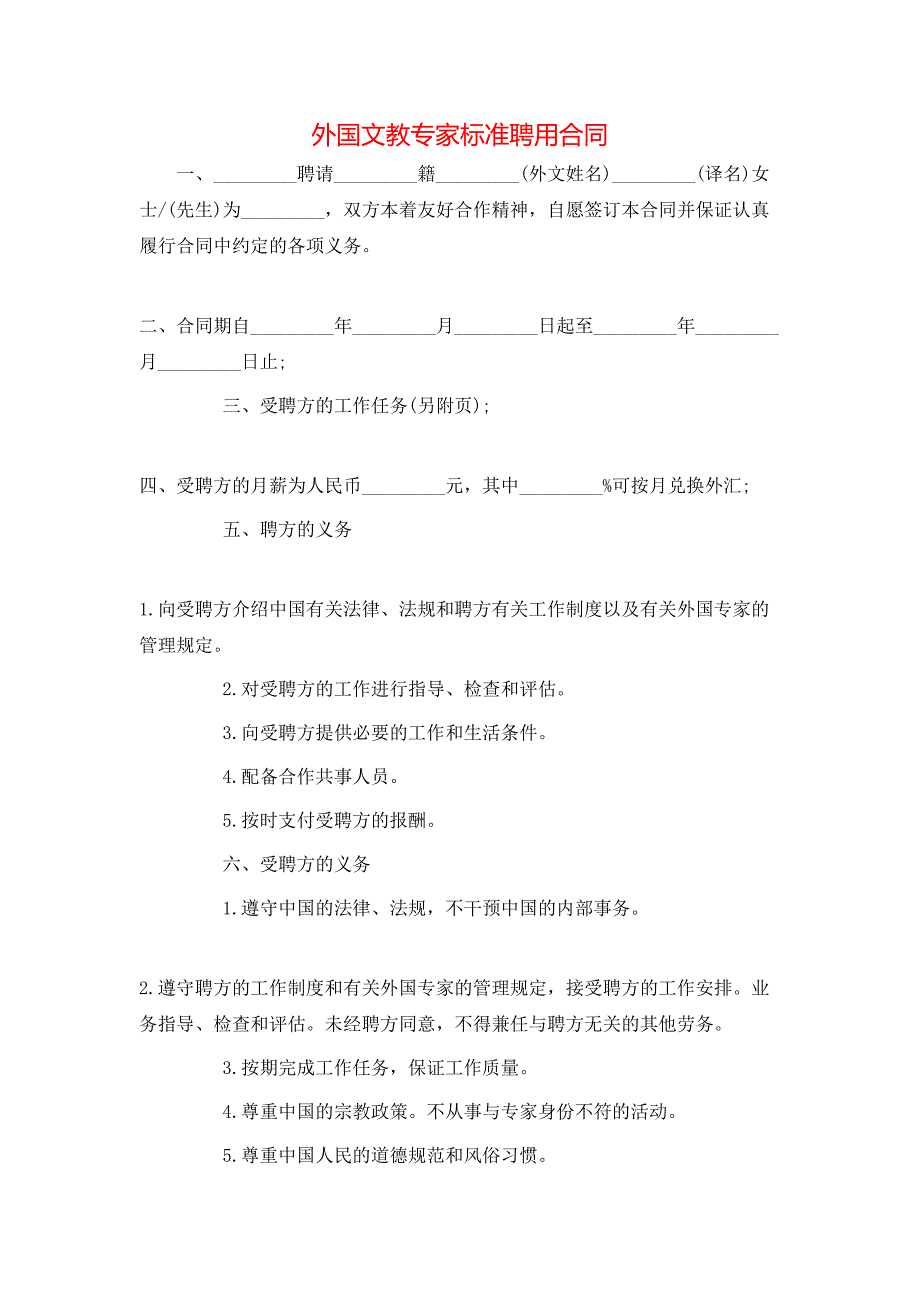 外国文教专家标准聘用合同_第1页