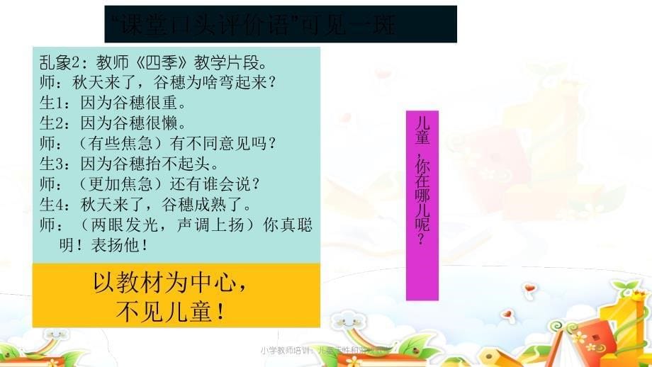 小学教师培训儿童天性和游戏教学_第5页