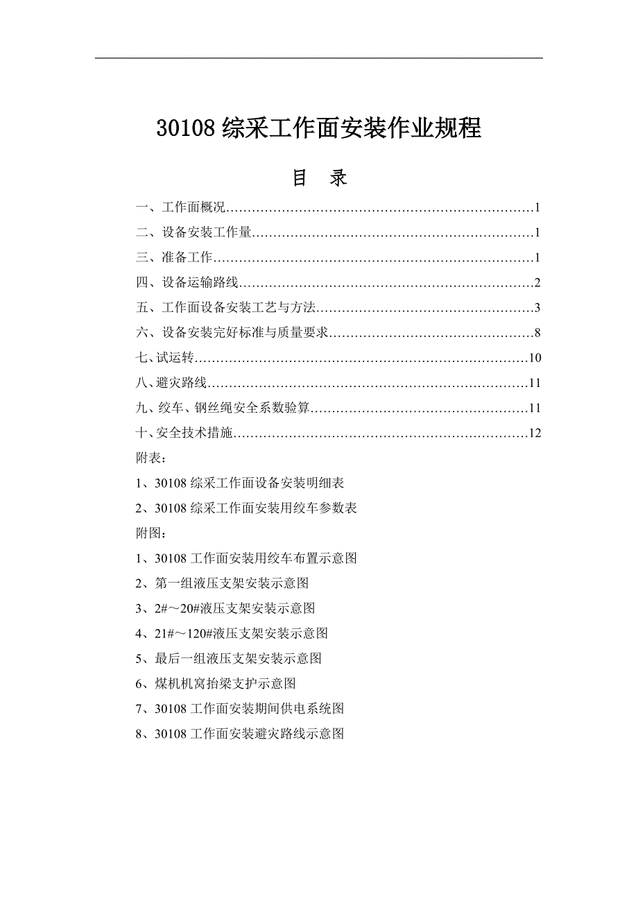 30108综采工作面安装作业规程_第1页