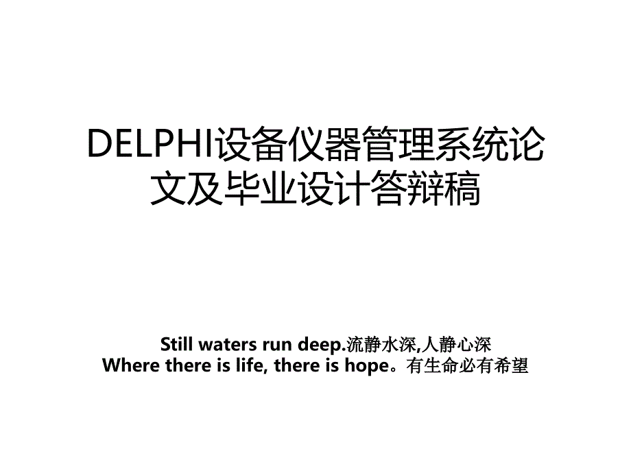 delphi设备仪器系统及毕业设计答辩稿_第1页