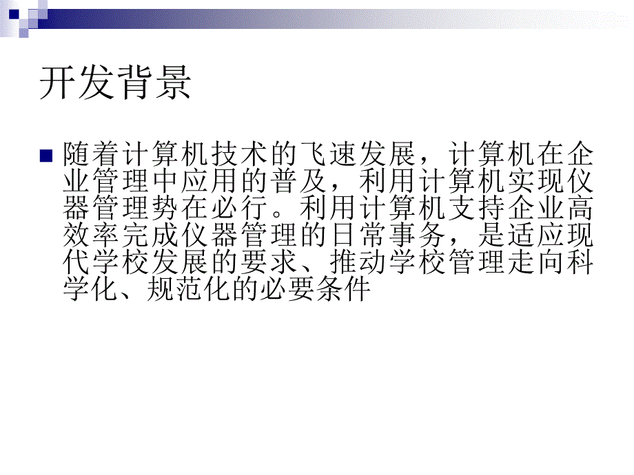 delphi设备仪器系统及毕业设计答辩稿_第2页