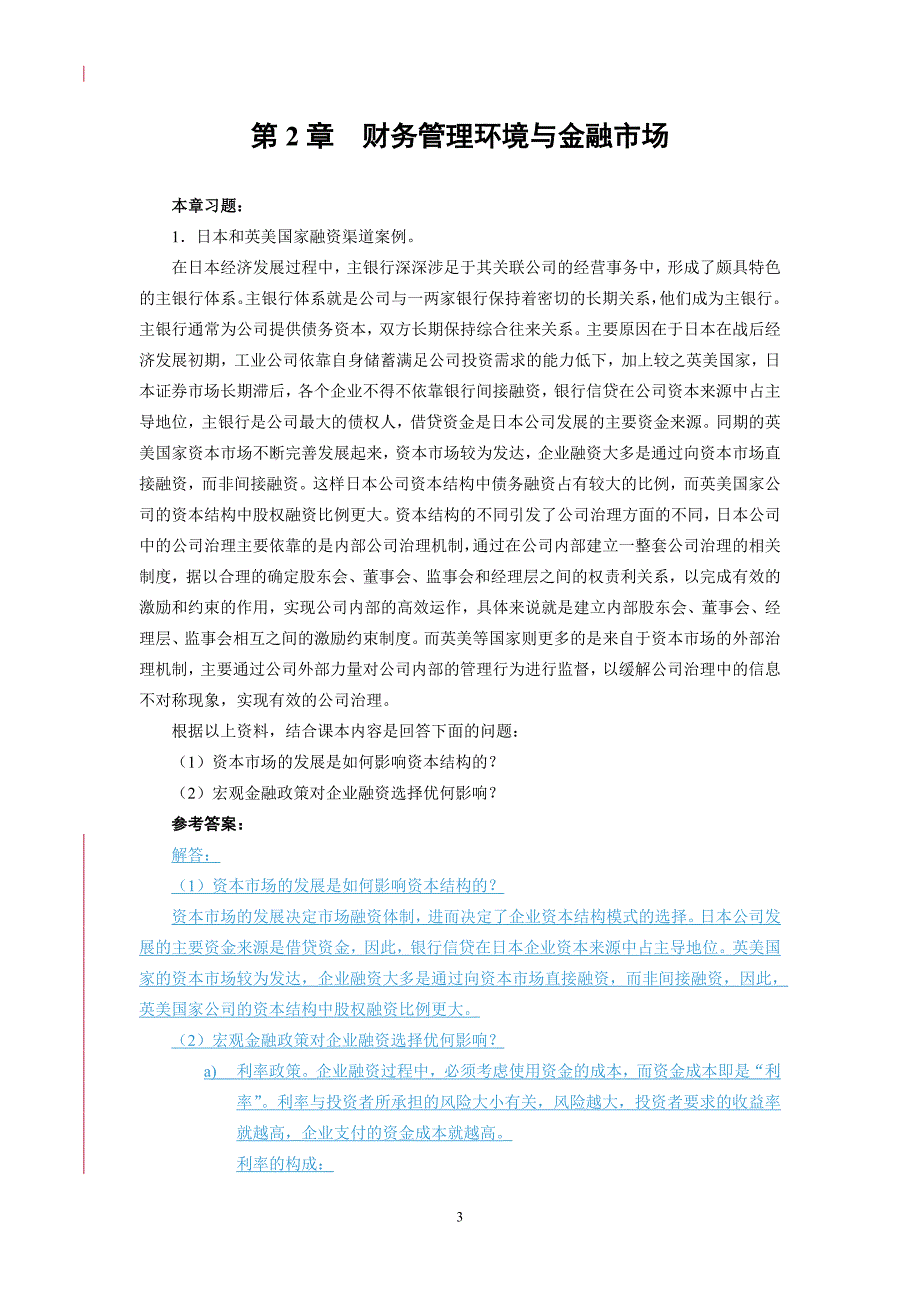 财务管理基础1-18各章习题与思考题_第3页