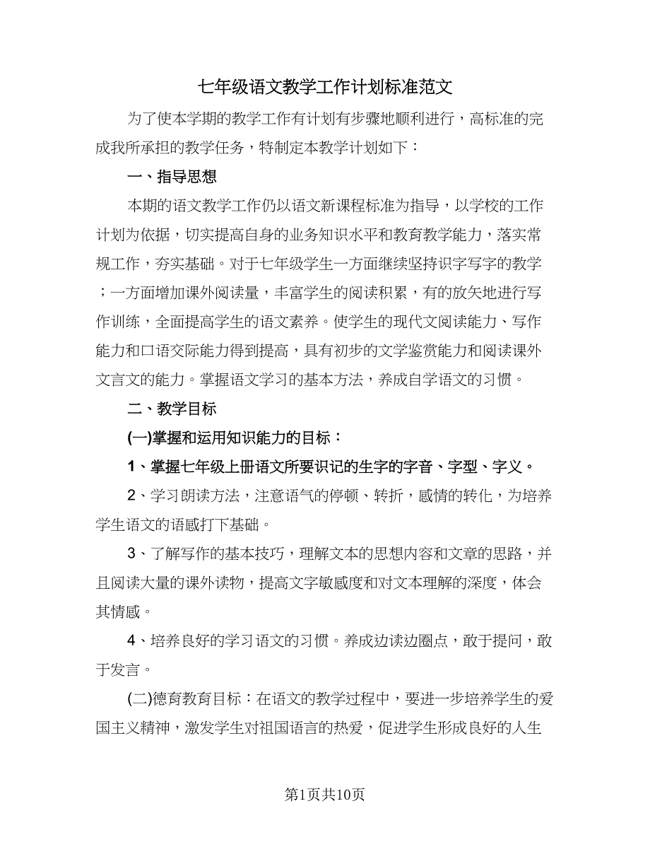 七年级语文教学工作计划标准范文（二篇）_第1页