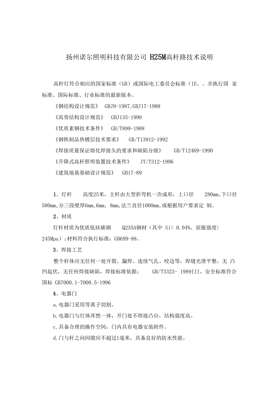 25米高杆灯技术参数_第1页