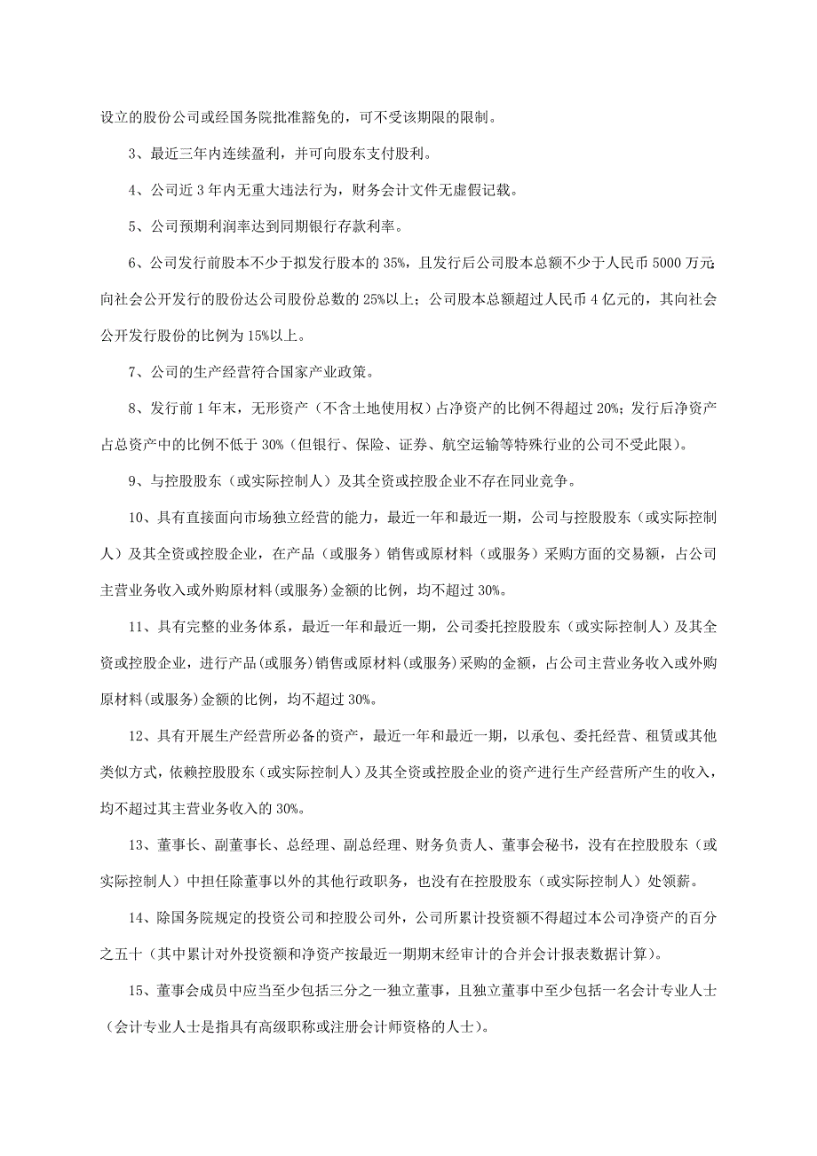 中小企业改制上市业务流程_第4页