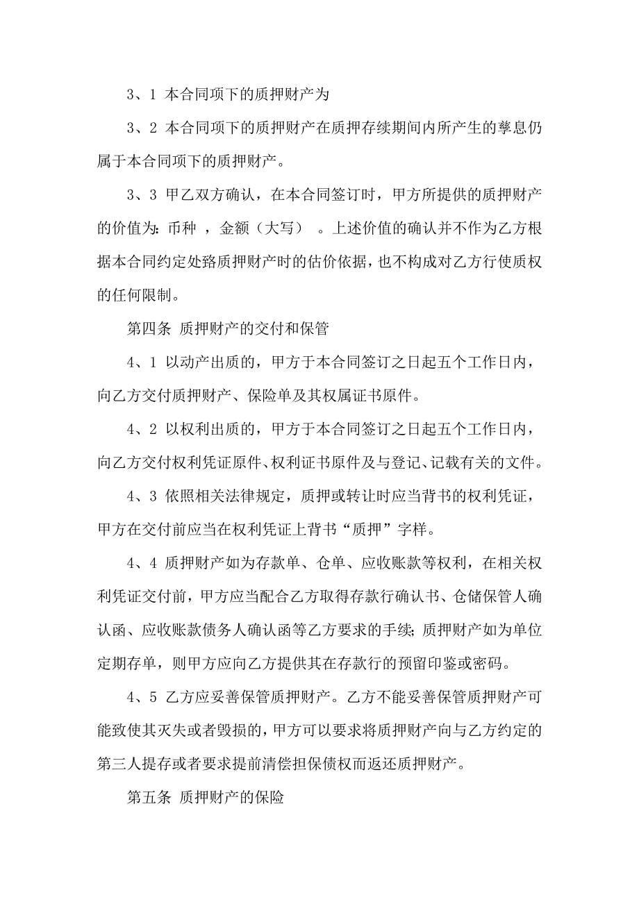 质押合同模板汇编九篇_第3页