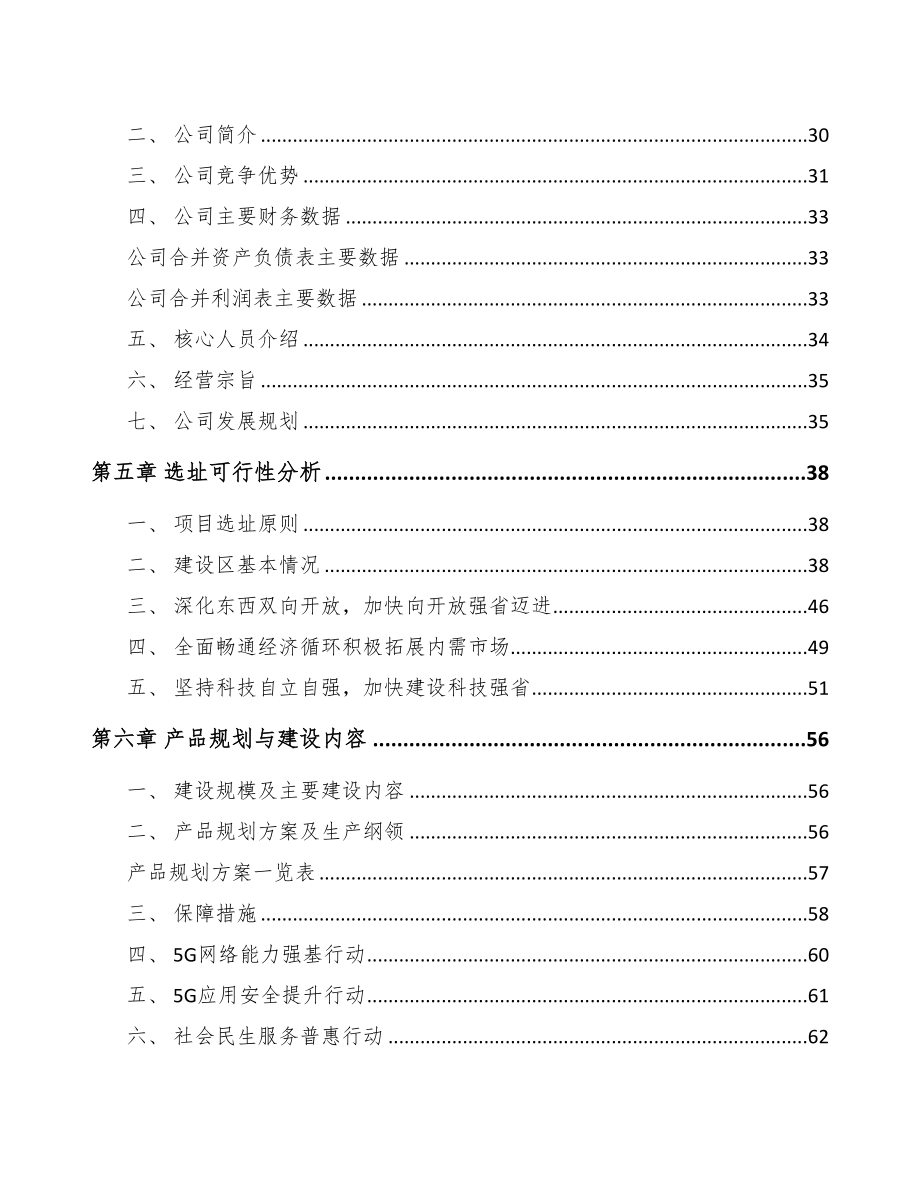 江苏5G+智慧水利项目可行性研究报告(DOC 96页)_第4页