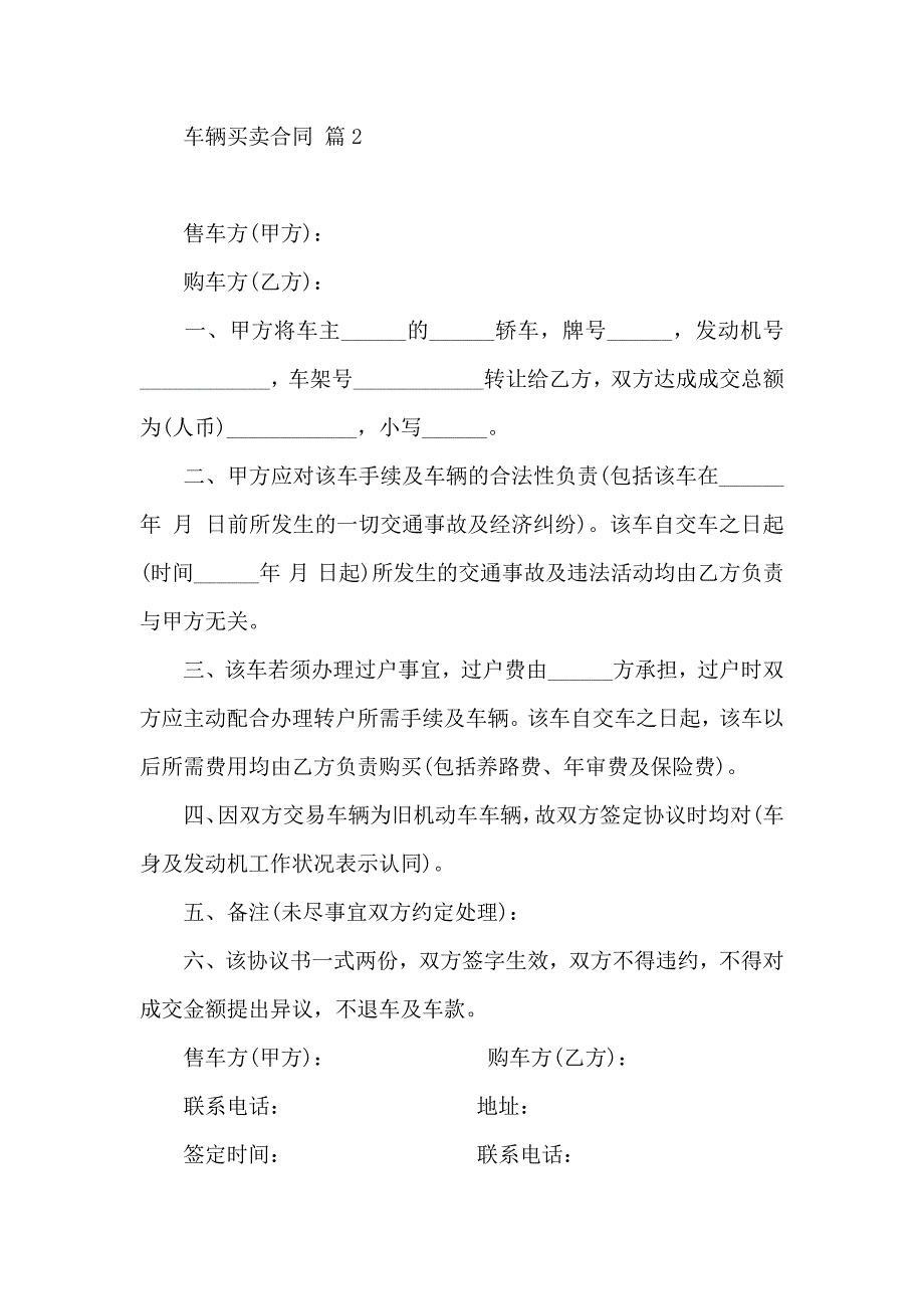 有关车辆买卖合同模板合集7篇_第3页