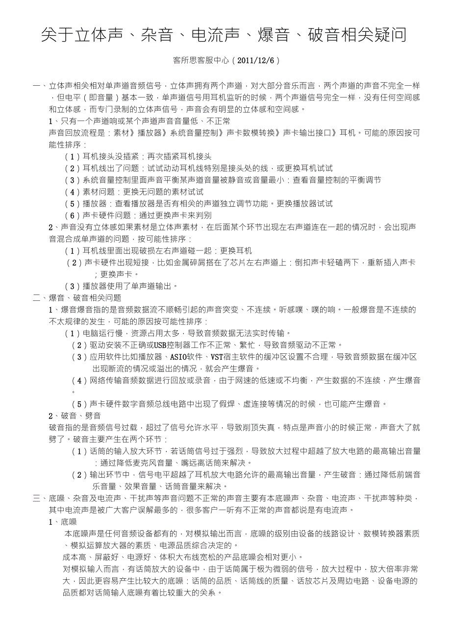 关于立体声、杂音、电流声、爆音、破音相关疑问_第1页