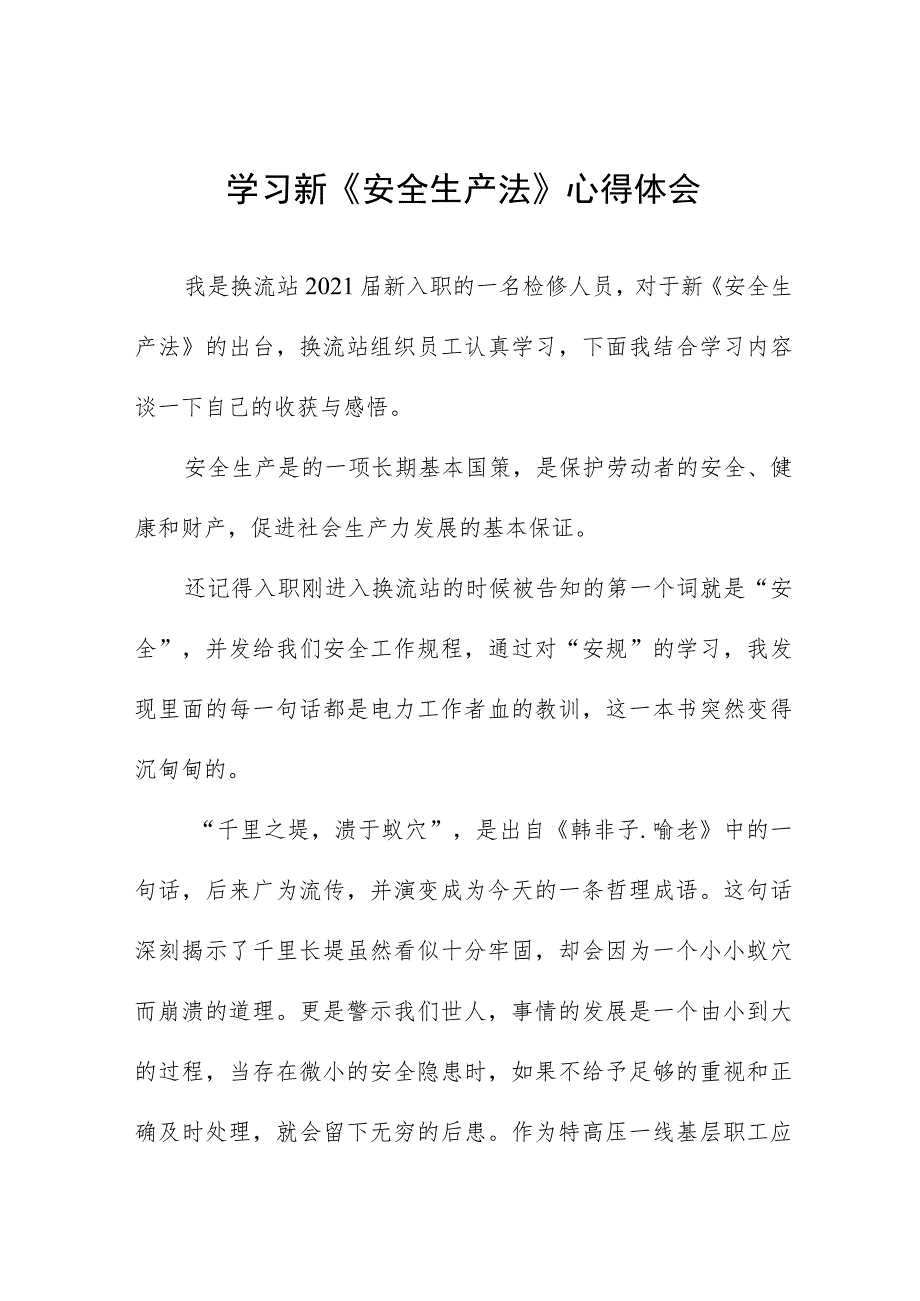 新《安全生产法》个人学习心得体会十篇_第1页