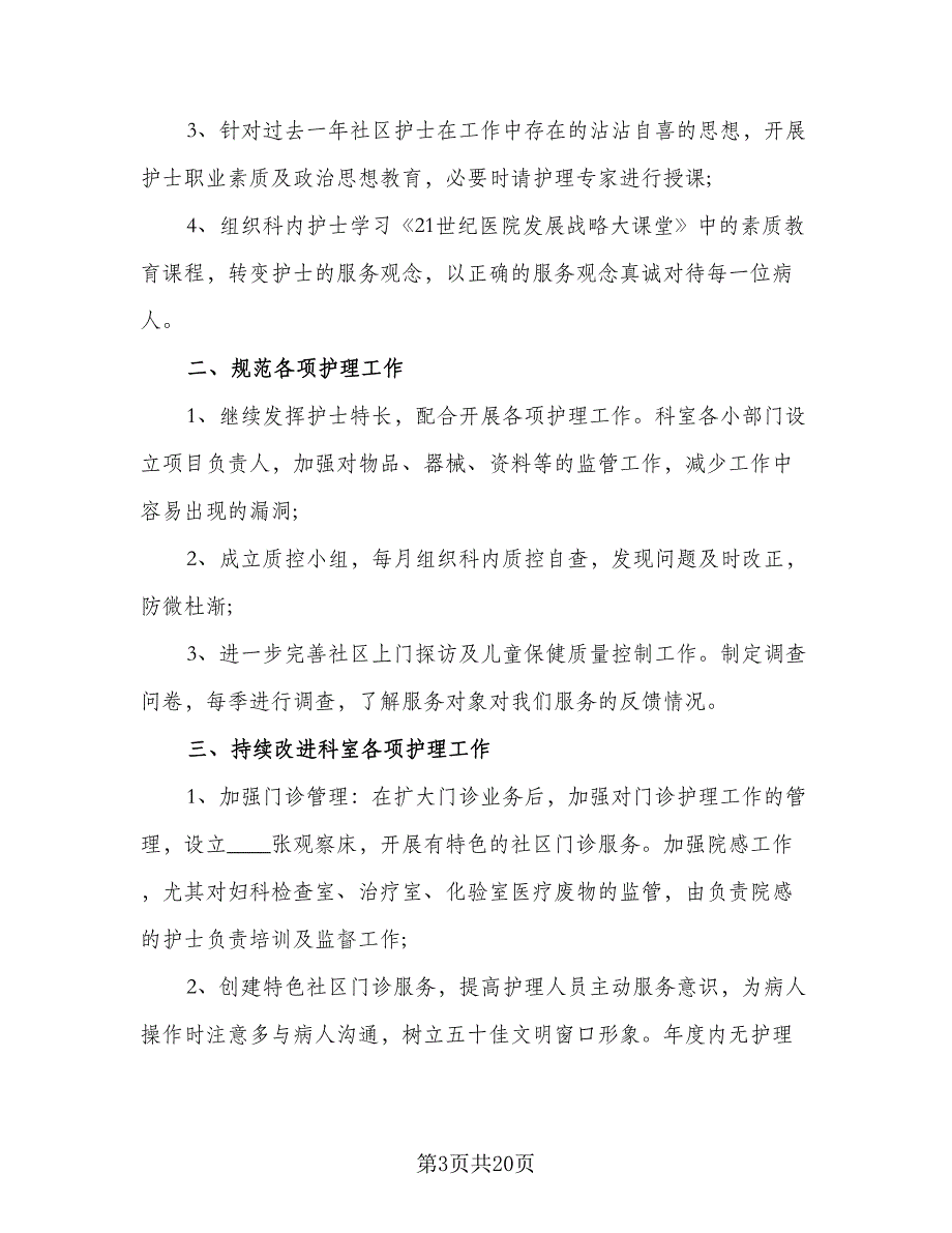 2023年医院护士工作计划标准范本（6篇）.doc_第3页