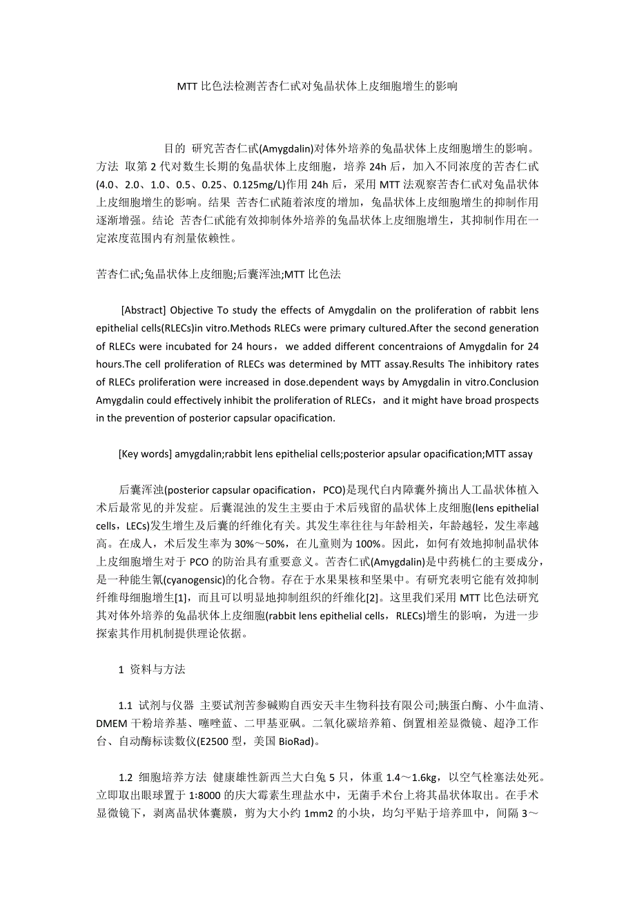 MTT比色法检测苦杏仁甙对兔晶状体上皮细胞增生的影响_第1页