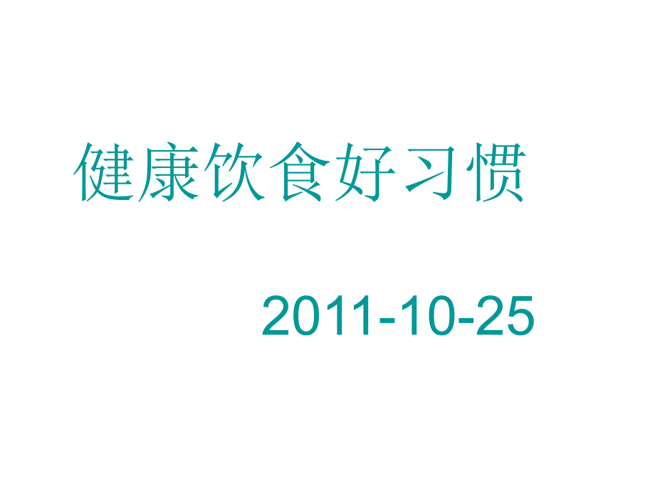 健康饮食好习惯_第1页