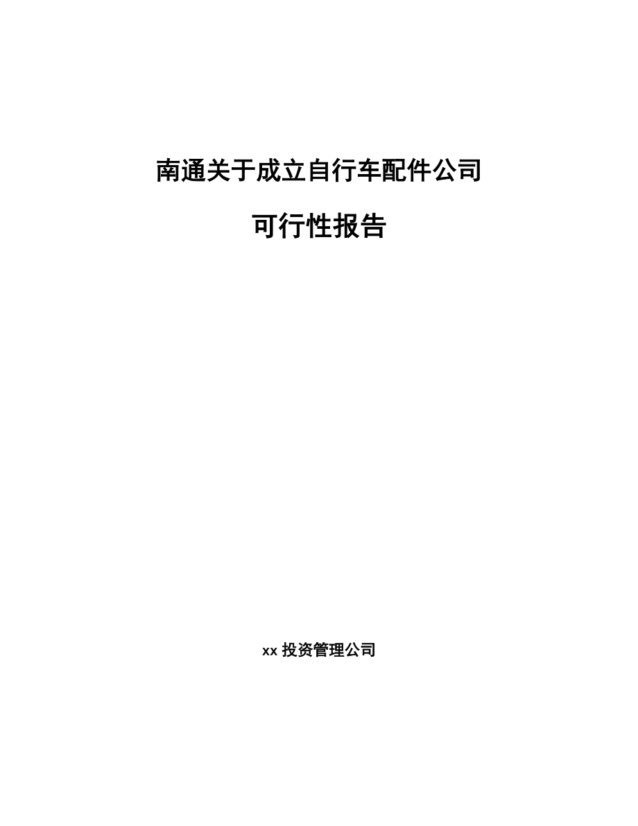 南通关于成立自行车配件公司可行性报告_第1页