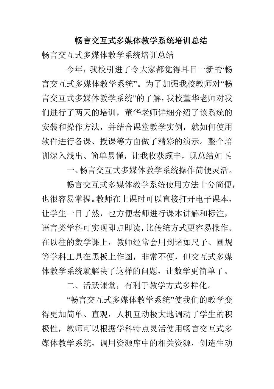 畅言交互式多媒体教学系统培训总结_第1页