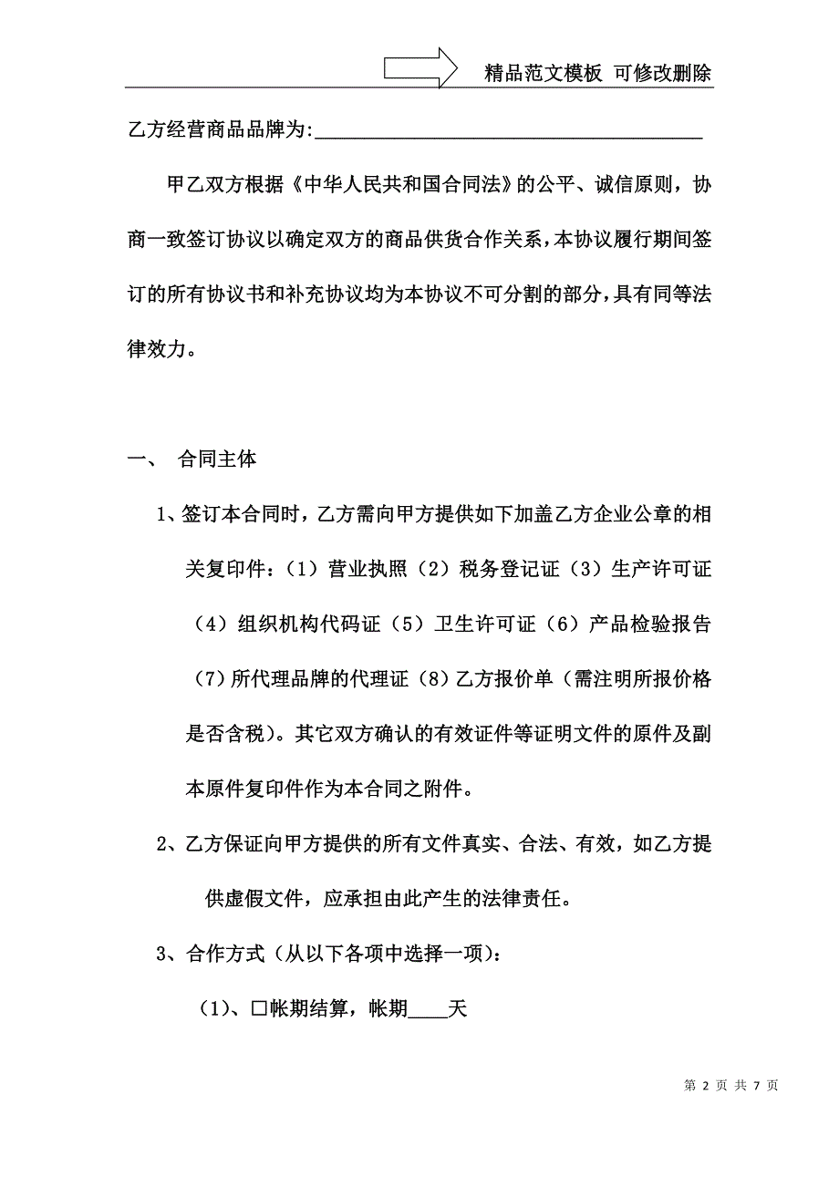 超市供货合作协议_第2页