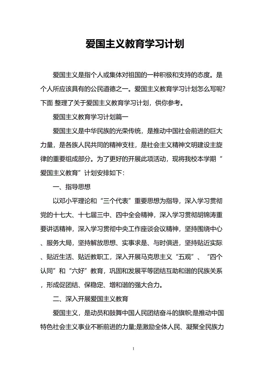 爱国主义教育学习计划(DOC 9页)_第1页