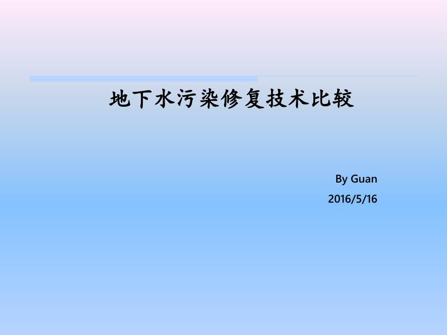 地下水污染修复技术比较_第1页