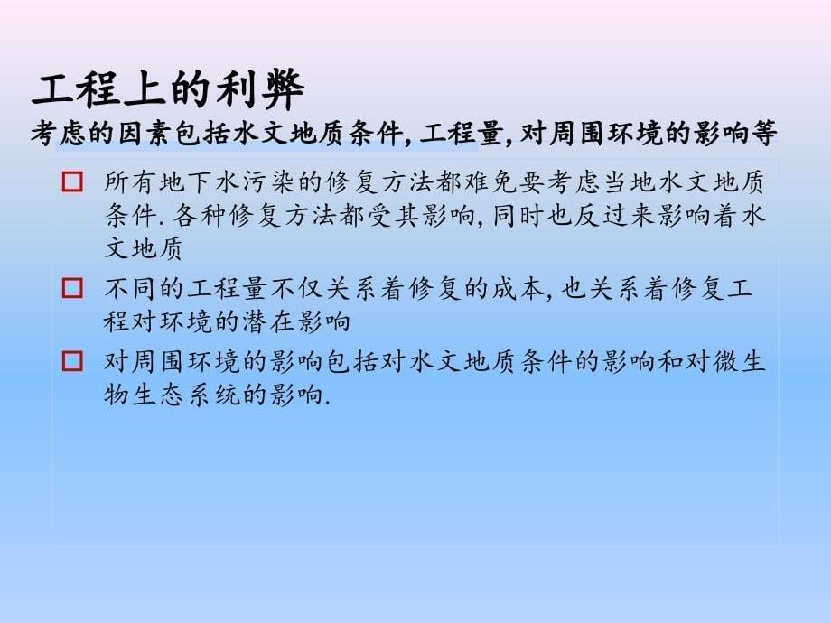 地下水污染修复技术比较_第5页