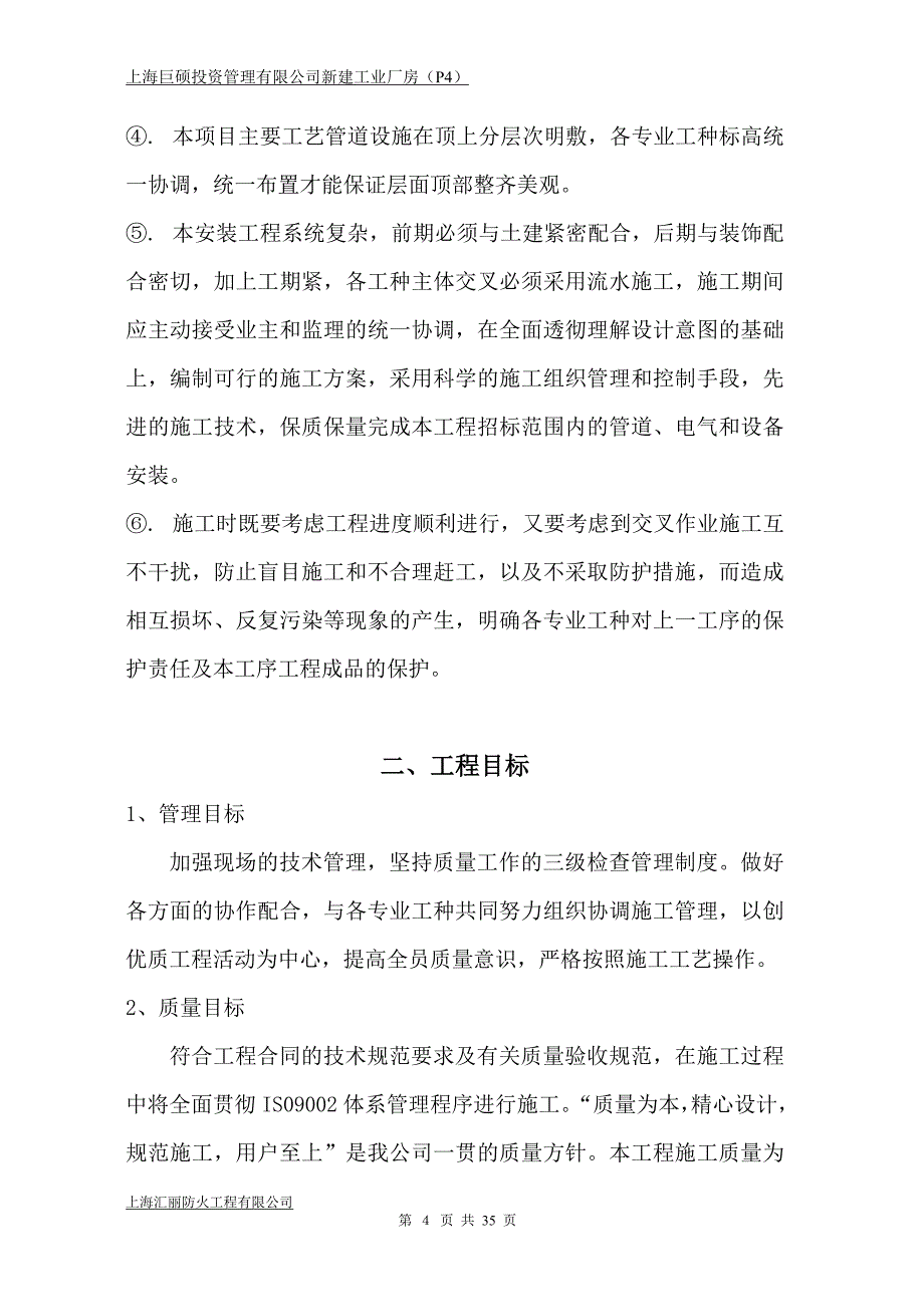 建新工业厂房工程施工组织设计-学位论文.doc_第4页