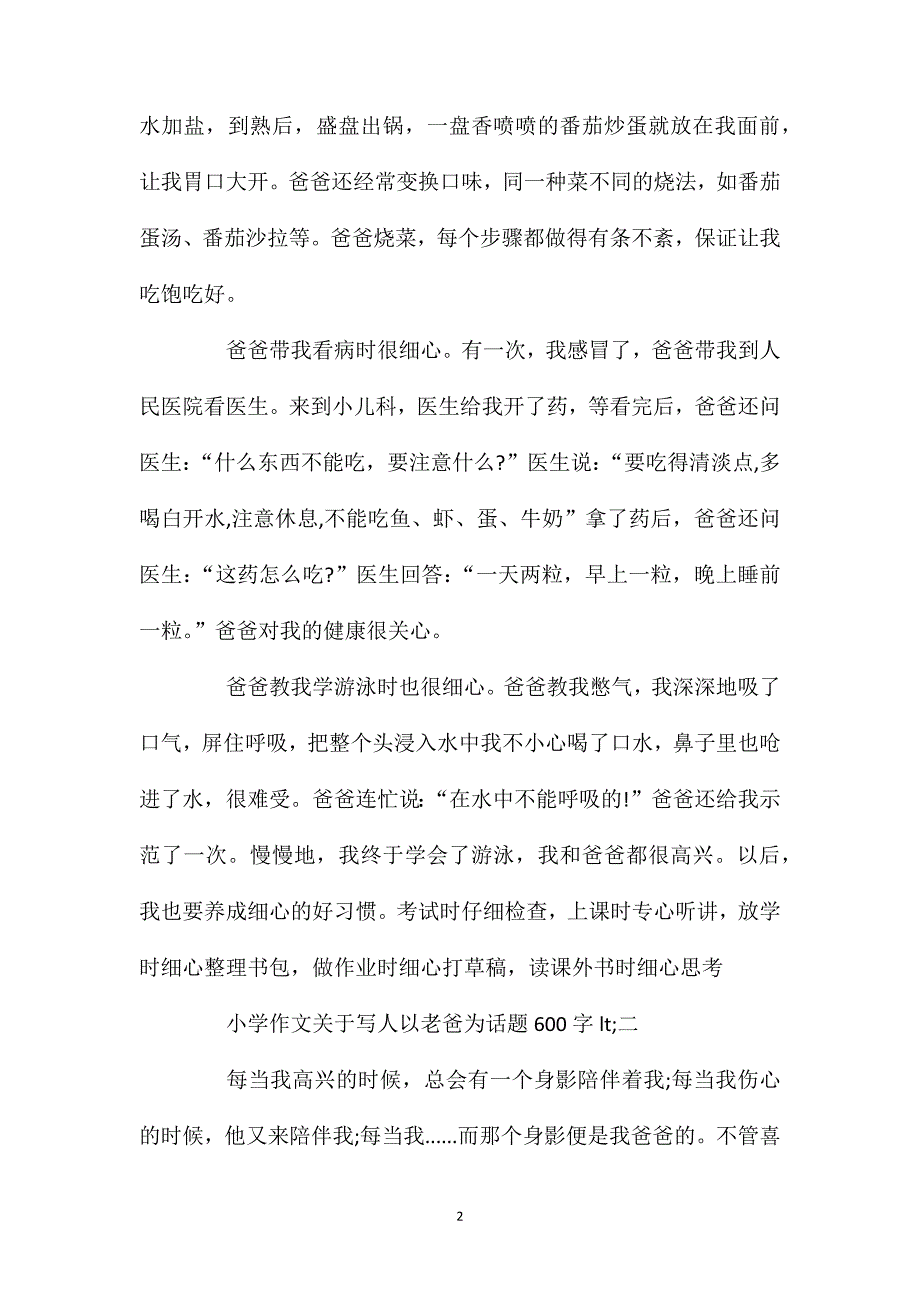 关于写人以老爸为话题小学作文600字五篇.doc_第2页