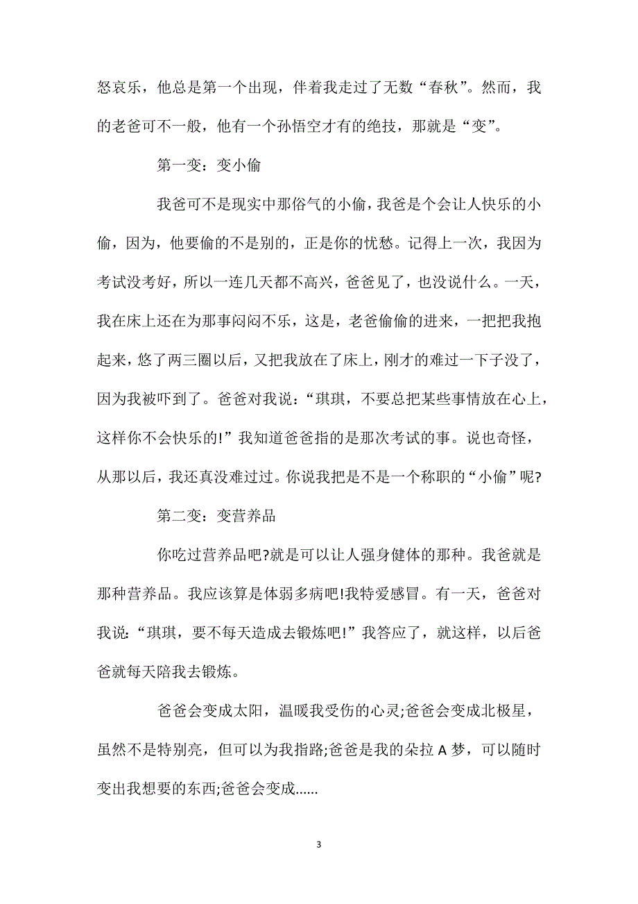 关于写人以老爸为话题小学作文600字五篇.doc_第3页