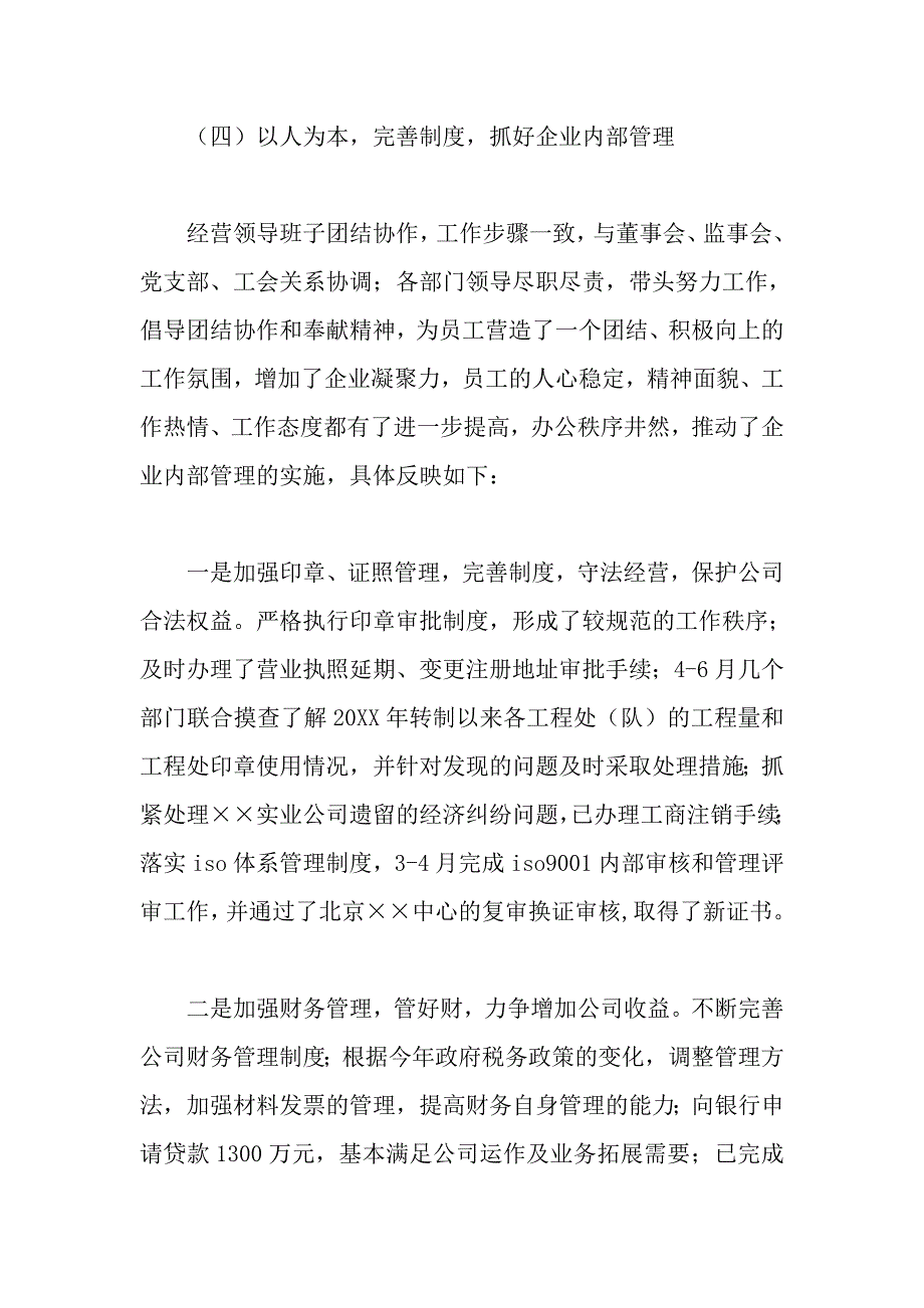 上半年工程公司经营班子工作总结_第4页