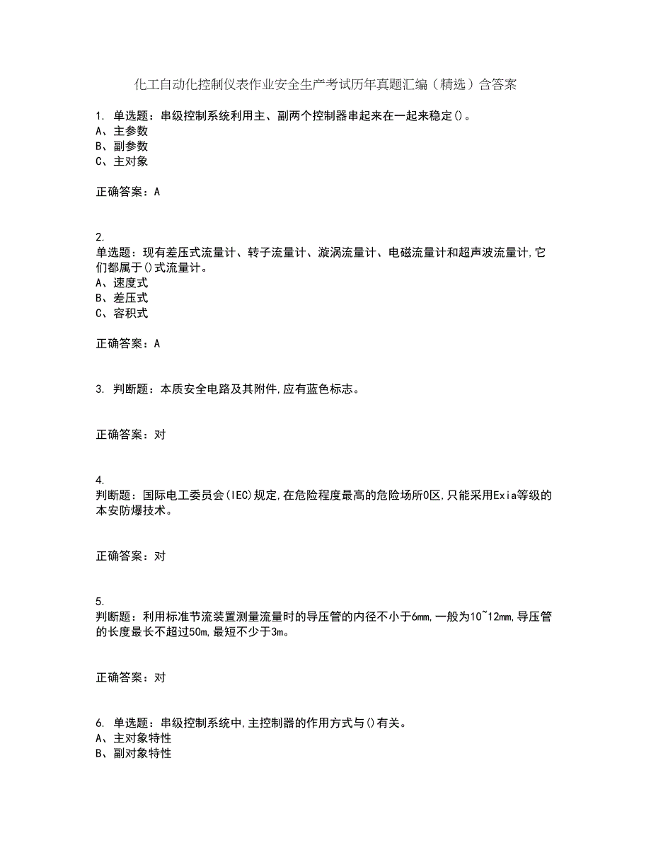 化工自动化控制仪表作业安全生产考试历年真题汇编（精选）含答案16_第1页