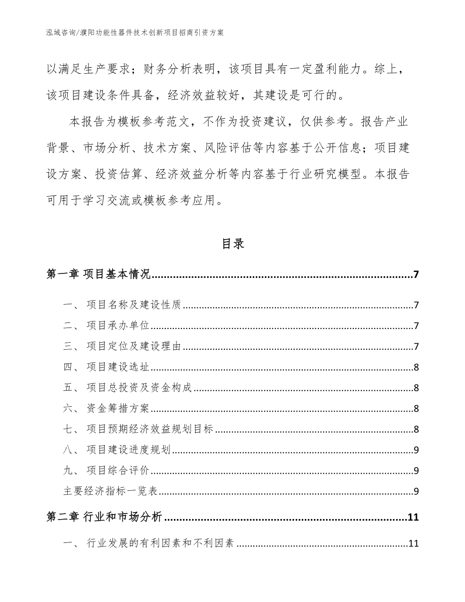 濮阳功能性器件技术创新项目招商引资方案参考范文_第2页