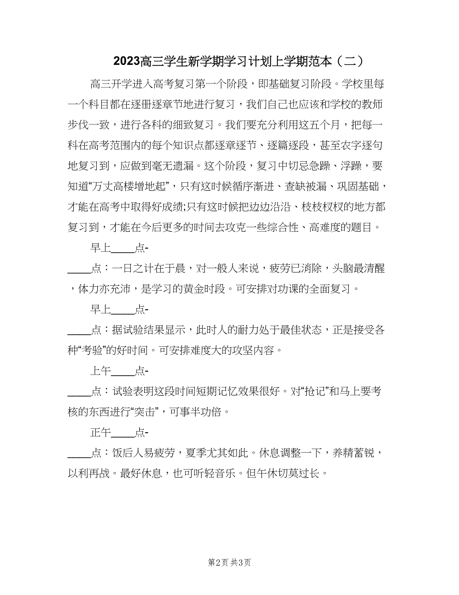 2023高三学生新学期学习计划上学期范本（2篇）.doc_第2页