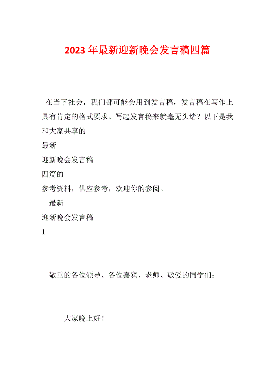 2023年最新迎新晚会发言稿四篇_第1页