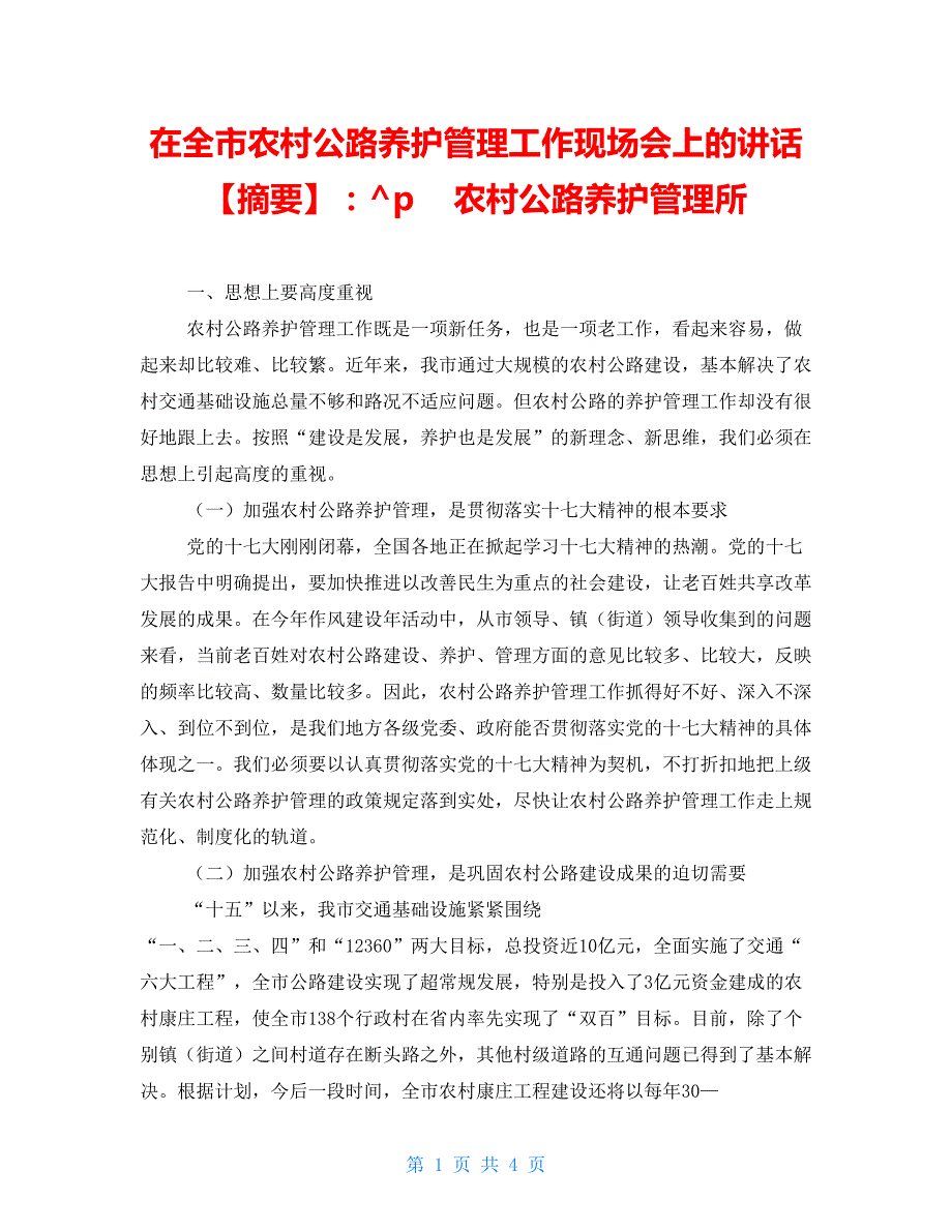 在全市农村公路养护管理工作现场会上的讲话摘要农村公路养护管理所_第1页