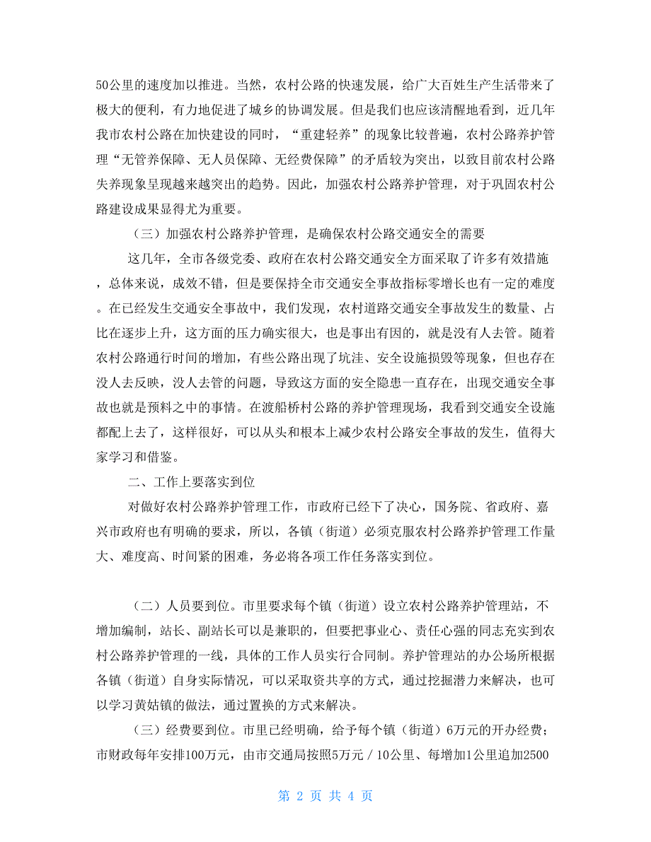 在全市农村公路养护管理工作现场会上的讲话摘要农村公路养护管理所_第2页