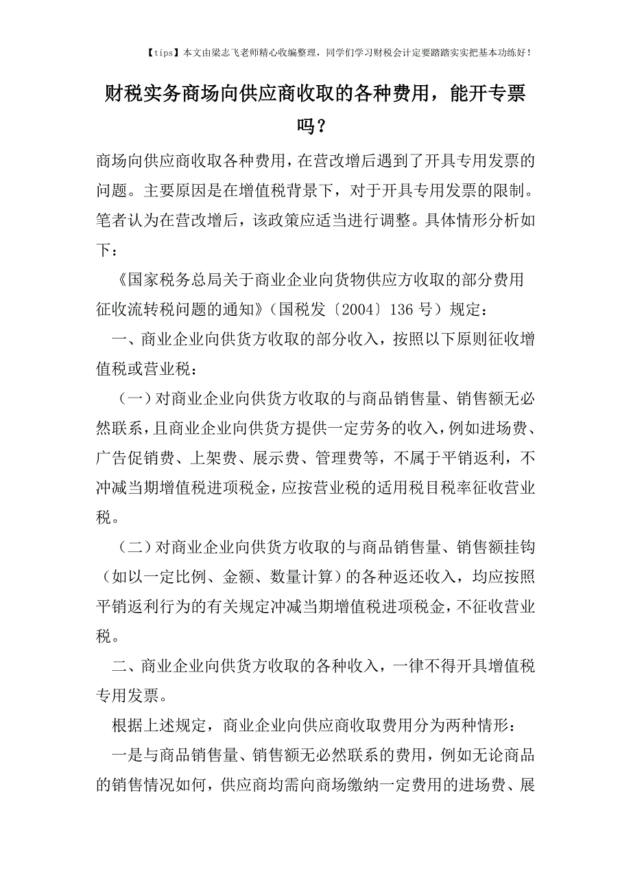 财税实务商场向供应商收取的各种费用-能开专票吗？.doc_第1页