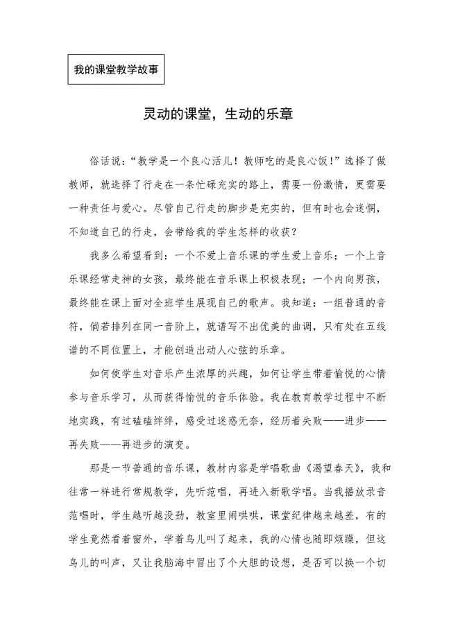 课堂教学故事：灵动的课堂生动的乐章.doc