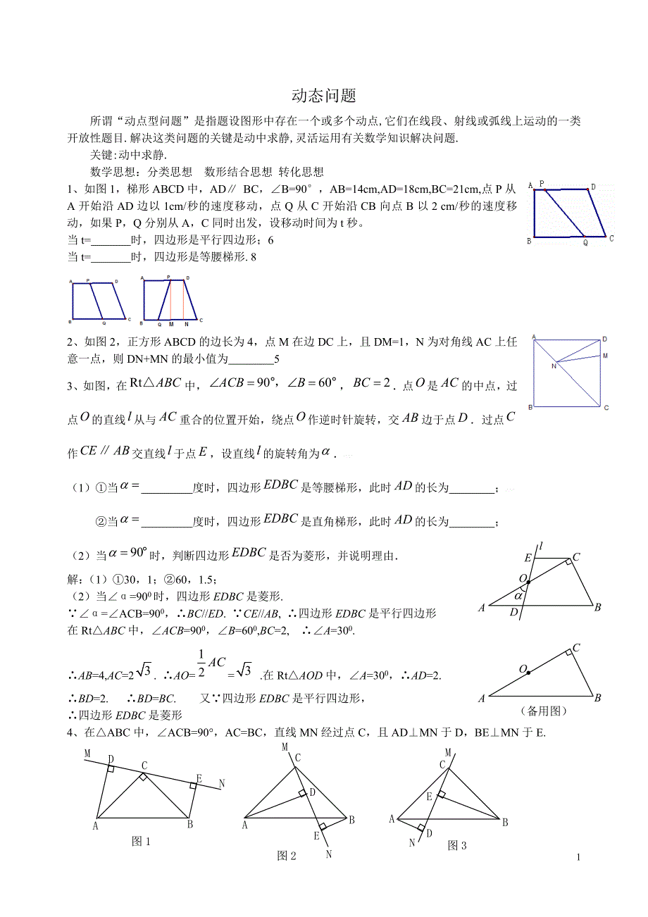 初二数学动点问题练习(含答案)_第1页