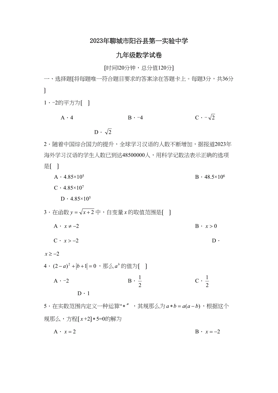 2023年聊城市阳谷县第一实验九年级试卷初中数学.docx_第1页