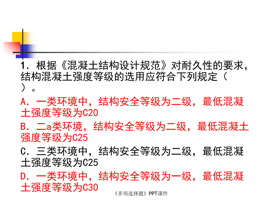 多项选择题课件_第2页