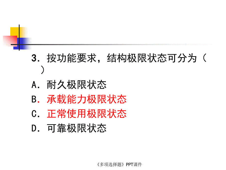 多项选择题课件_第4页