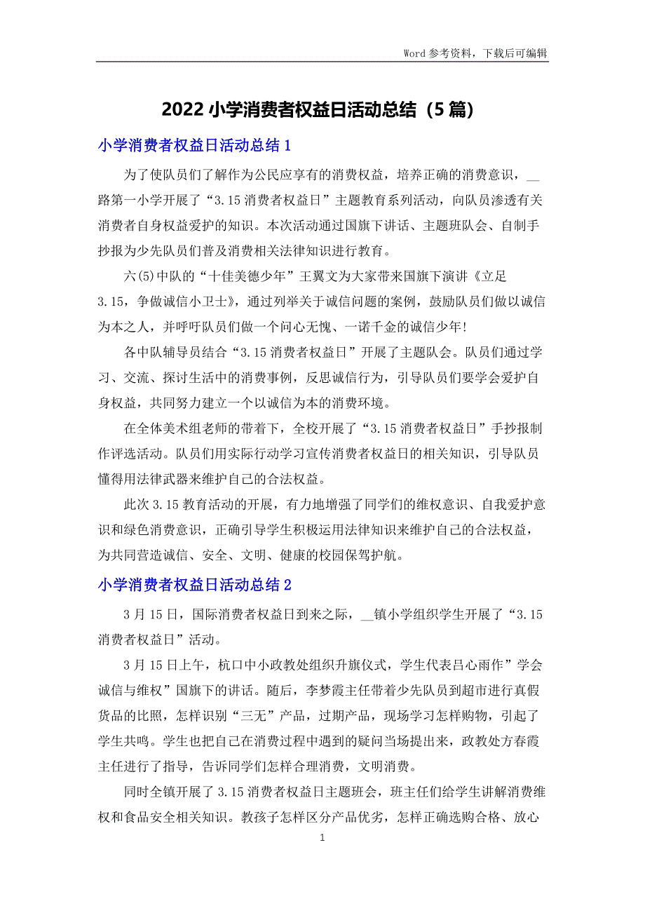 2022小学消费者权益日活动总结（5篇）_第1页