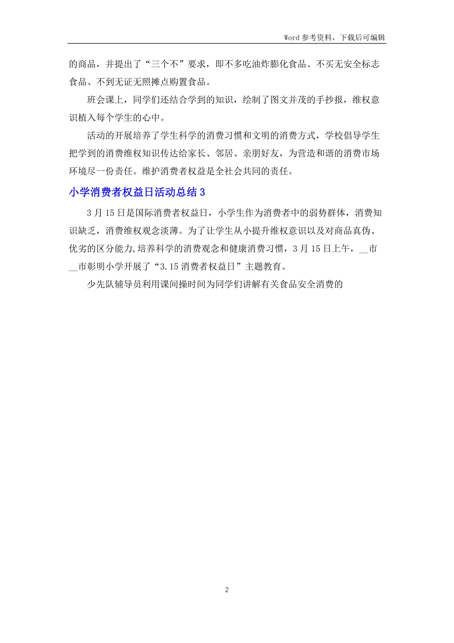 2022小学消费者权益日活动总结（5篇）_第2页