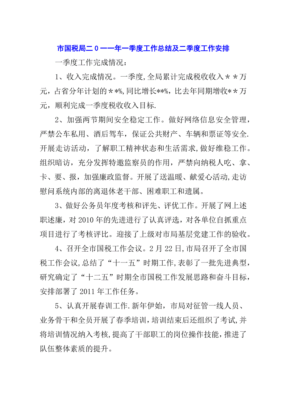 市国税局二0一一年一季度工作总结及二季度工作安排_1.docx_第1页