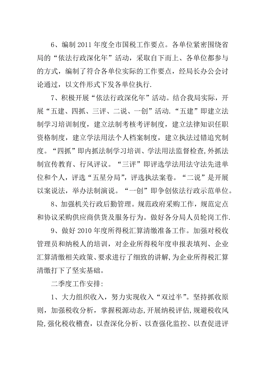 市国税局二0一一年一季度工作总结及二季度工作安排_1.docx_第2页