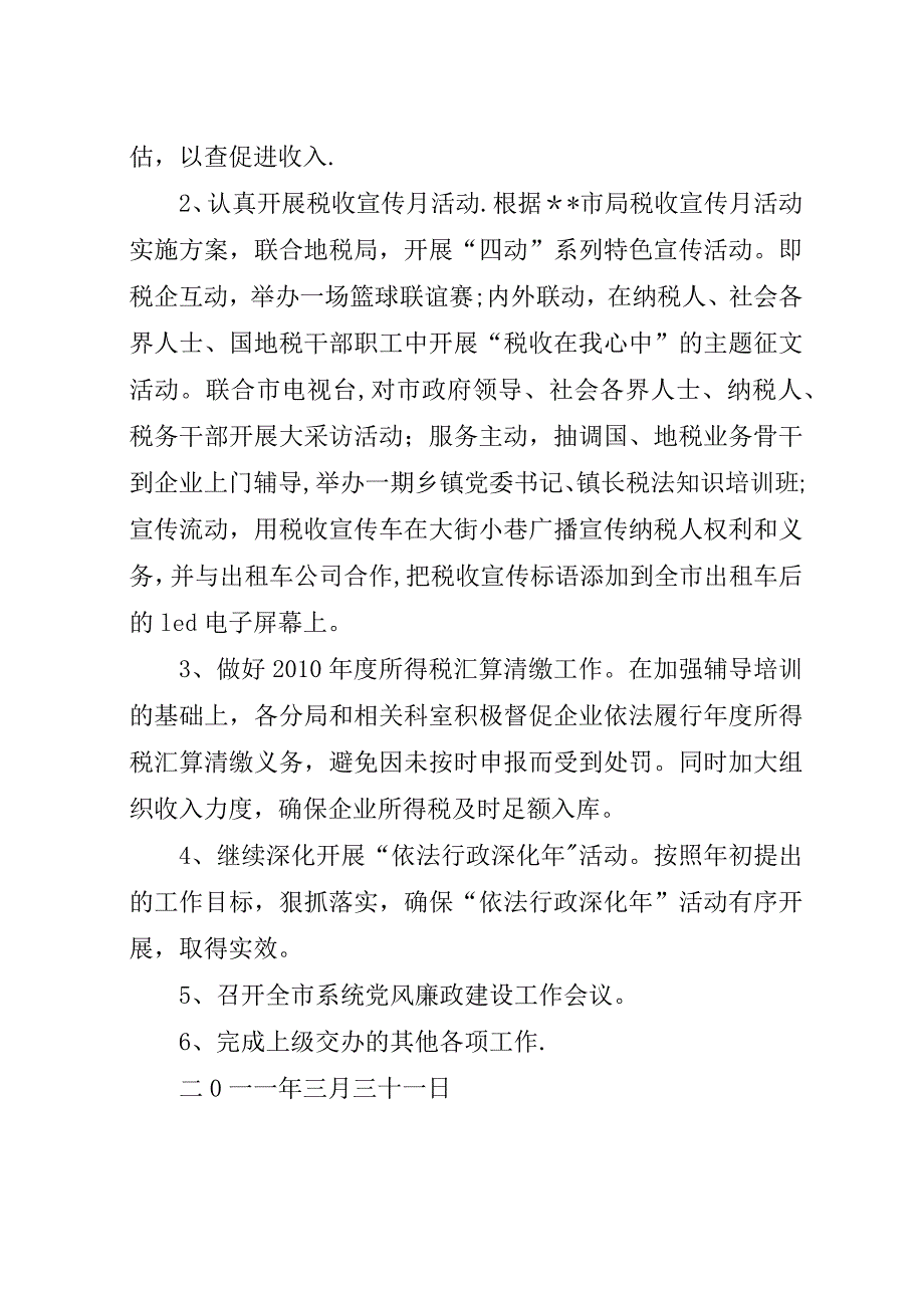 市国税局二0一一年一季度工作总结及二季度工作安排_1.docx_第3页