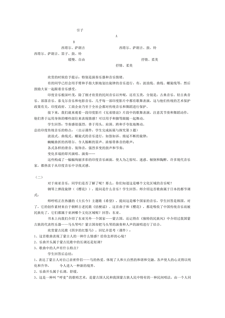 历史悠久的亚洲传统音乐教案.doc_第2页