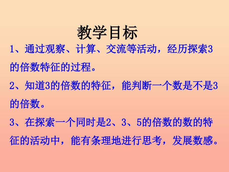 四年级数学上册 第5单元 倍数和因数（3的倍数的特征）教学课件 冀教版.ppt_第2页