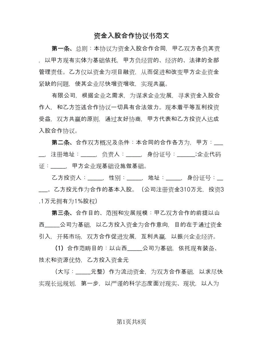 资金入股合作协议书范文（3篇）.doc_第1页